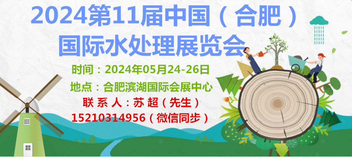 2024安徽水展|水展|流体设备展-合肥国际水处理技术与设备展览会