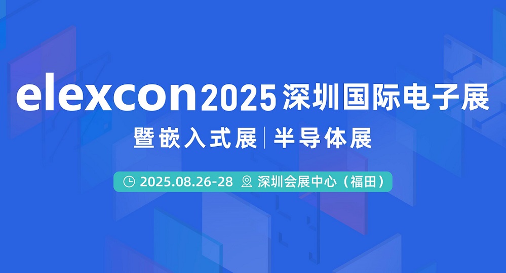 能源电子行业新趋势、新商机,尽在elexcon 2025深圳电子展