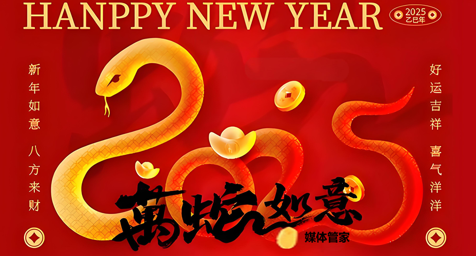 媒体管家上海软闻携手共庆2025新春佳节，传递温暖与希望之声