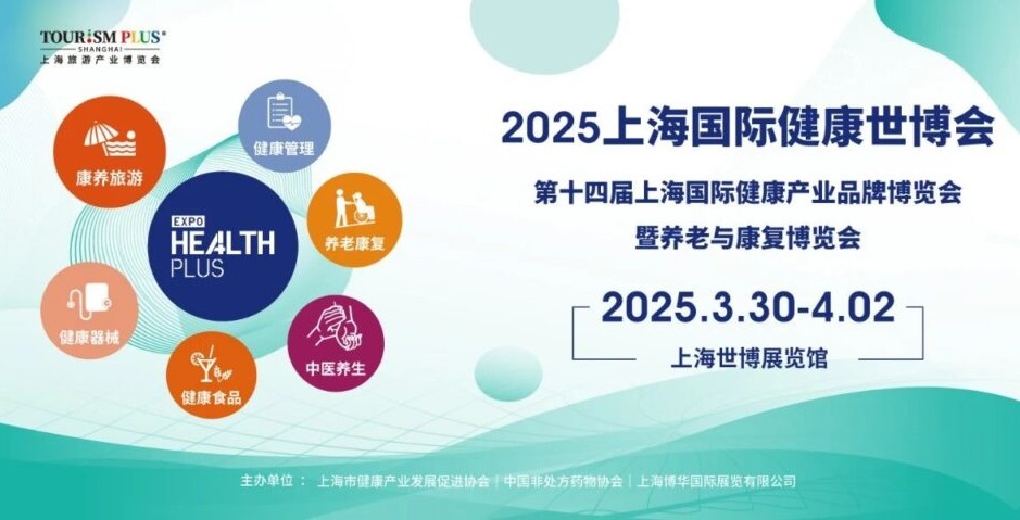 2025招展火热进行中，上海健康世博会构建产业融合