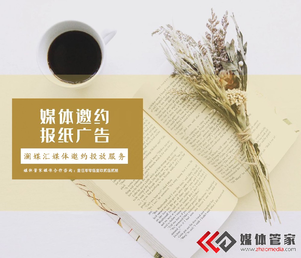 媒体管家：2025年主流媒体邀约资源推荐