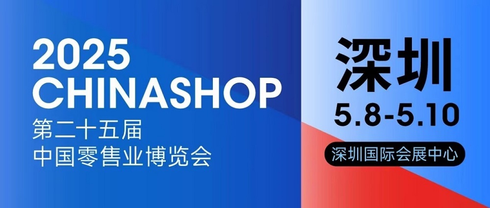 CHINASHOP中国零售名优商品展:打造零供精准对接新标杆