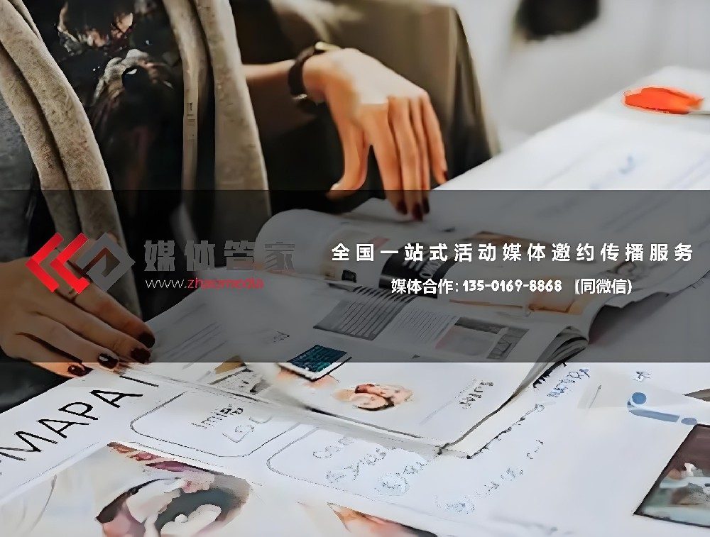 展会媒体邀请-全面优质媒体资源就找媒体管家【zhaomedia.com】