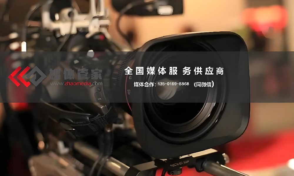 发布会媒体邀约选 【媒体管家】全国媒体邀约公关服务商