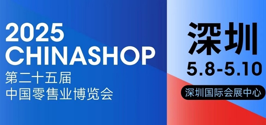 出口转内销，CHINASHOP首设“外贸优品中华行”展区