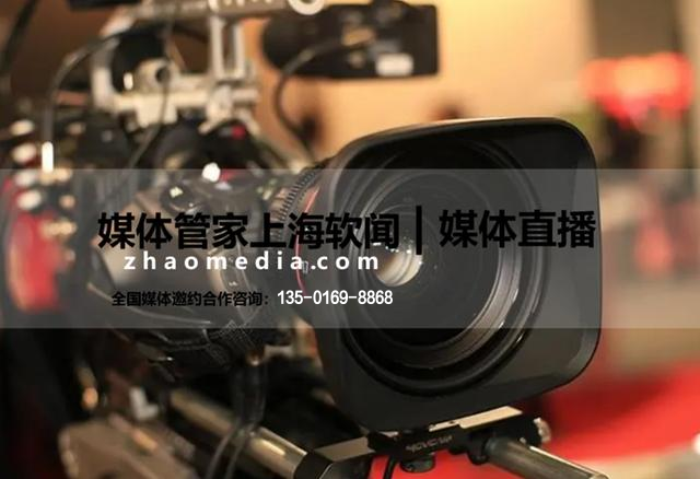 媒体管家 | 权威媒体邀请，助力活动升级