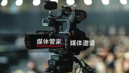 媒体管家策划，电视台邀请凸显活动重要性