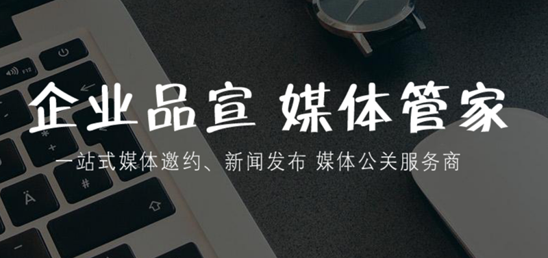 媒体管家组织，电视台邀请增强活动公信力