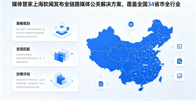 媒体管家上海软闻发布全链路媒体公关解决方案,覆盖全国34省市全行业