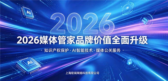 媒体管家上海软闻:品牌升级与知识产权保护双轮驱动,构筑行业新标杆